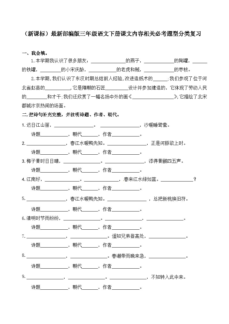 （新课标）最新部编版三年级语文下册课文内容相关必考题型分类复习01