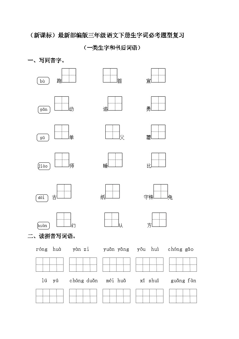 （新课标）最新部编版三年级语文下册生字词必考题型复习（一类生字+书后词语）01
