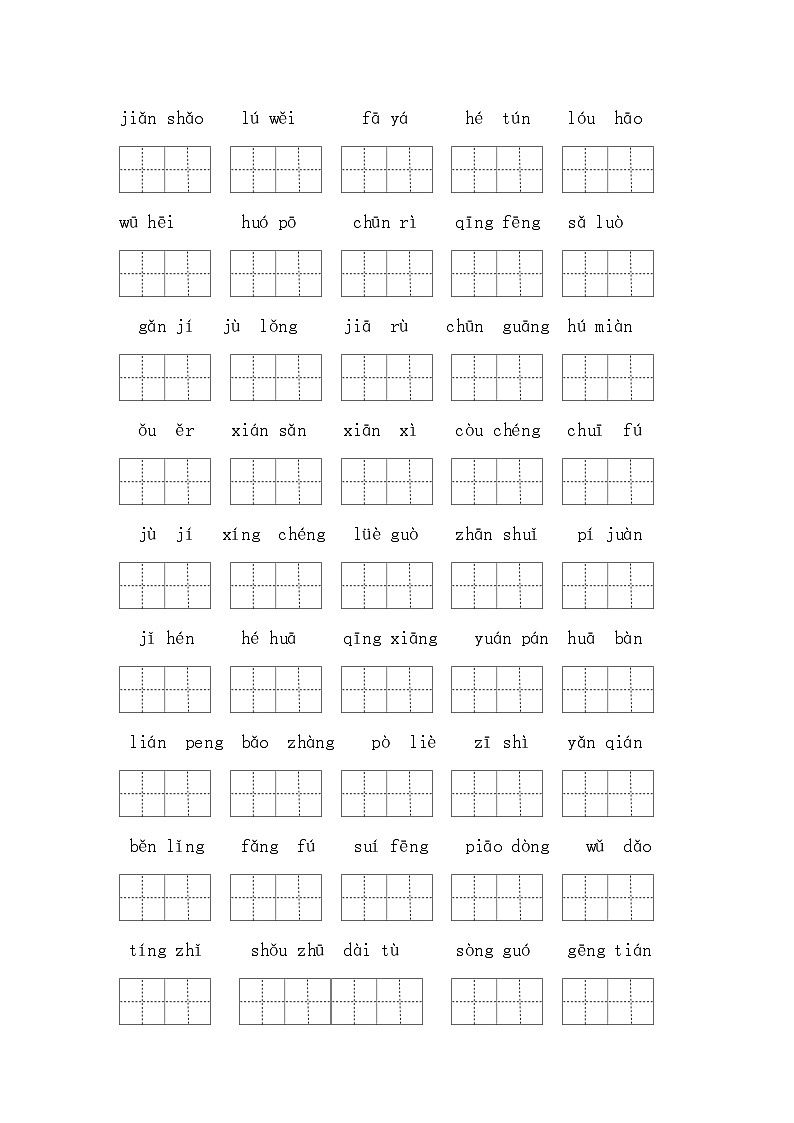 （新课标）最新部编版三年级语文下册生字词必考题型复习（一类生字+书后词语）02