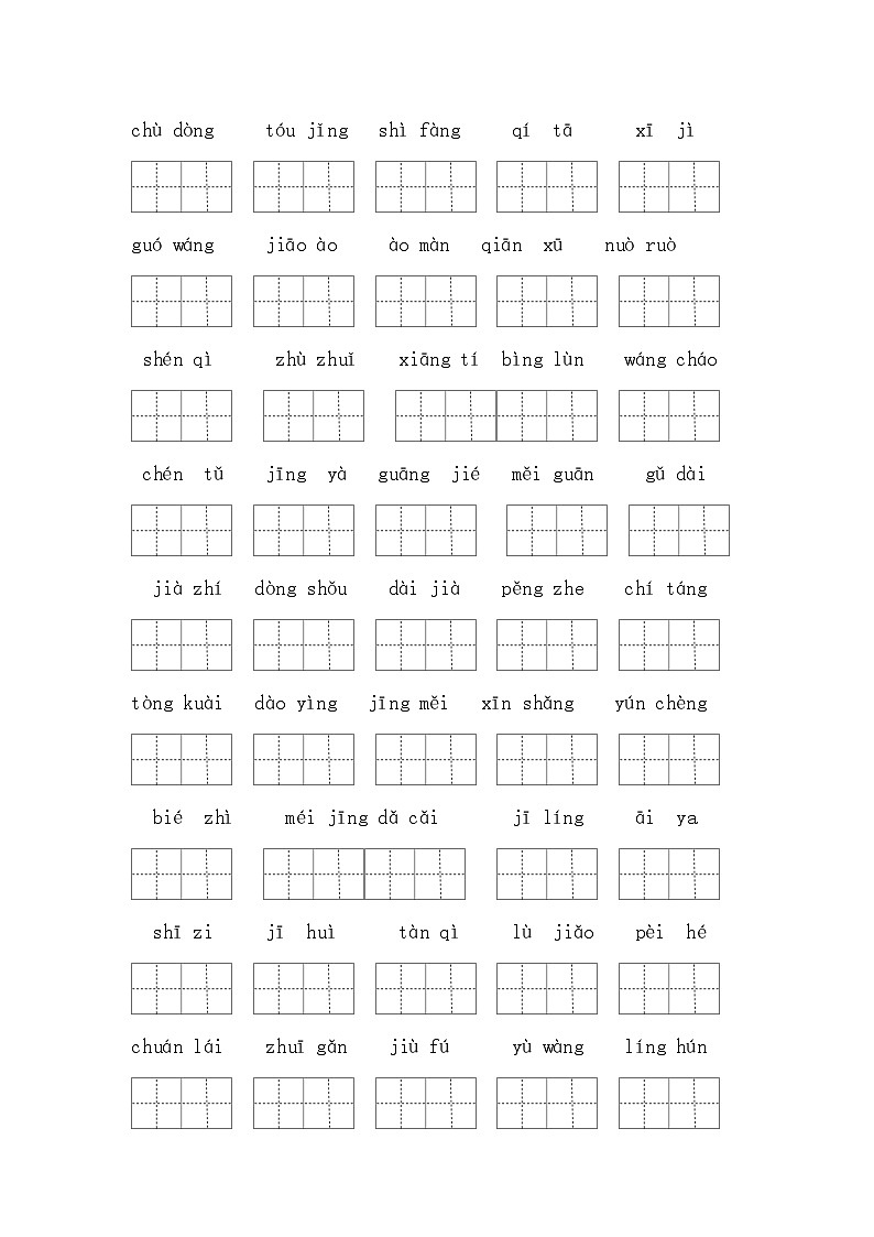 （新课标）最新部编版三年级语文下册生字词必考题型复习（一类生字+书后词语）03