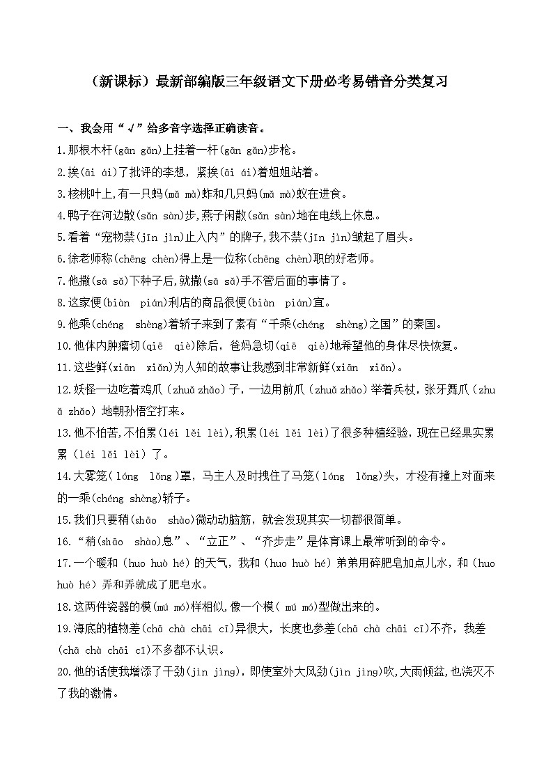 （新课标）最新部编版三年级语文下册易错音必考题型分类复习01