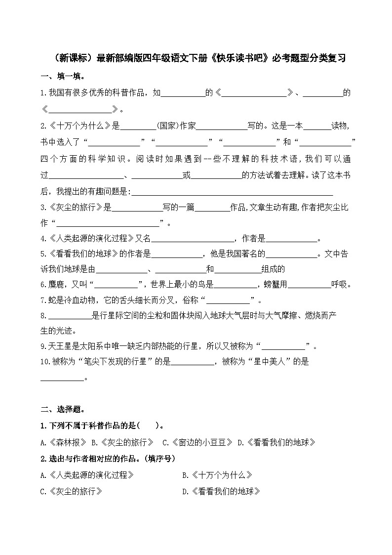 （新课标）最新部编版四年级语文下册《快乐读书吧》必考题型分类复习01