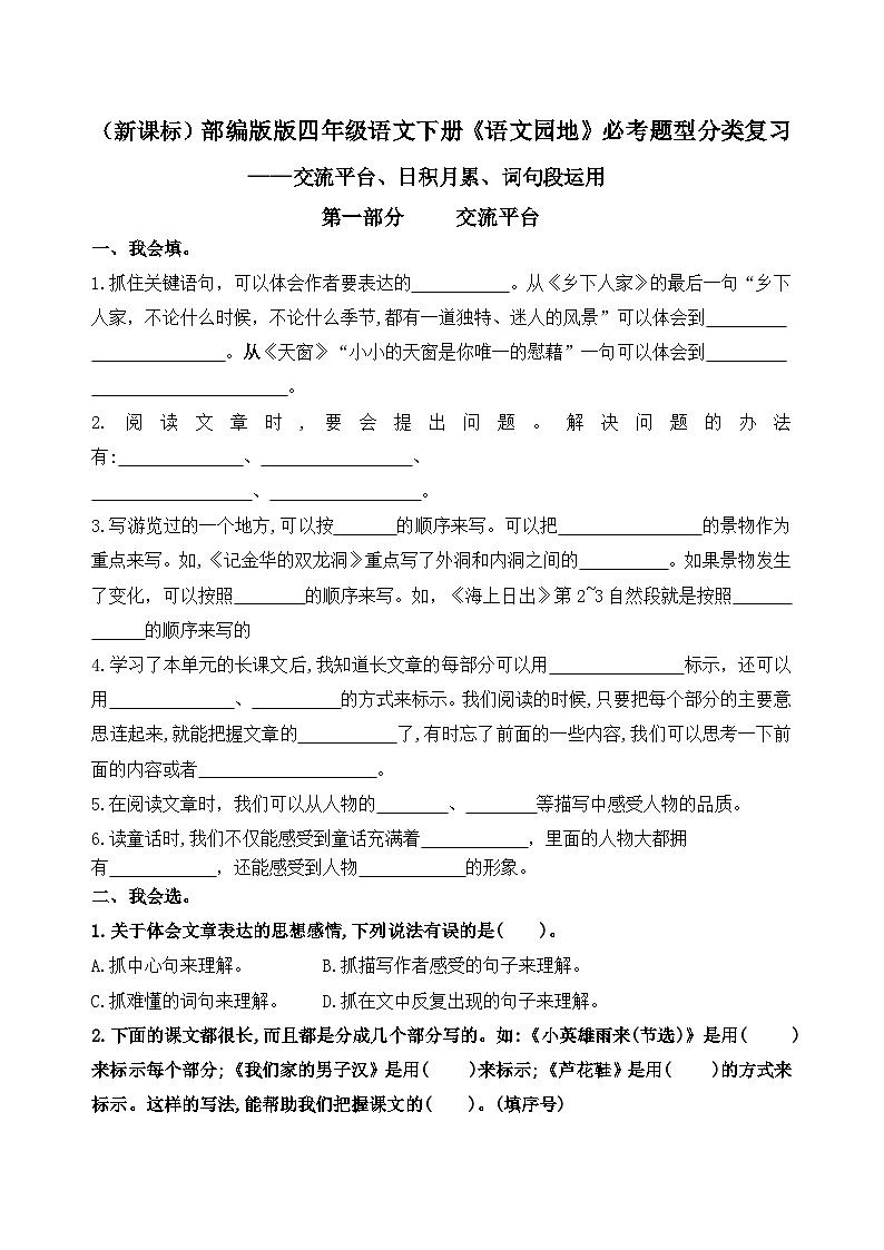 （新课标）最新部编版四年级语文下册《语文园地》交流平台、词句段、日积月累必考题型分类复习第1页