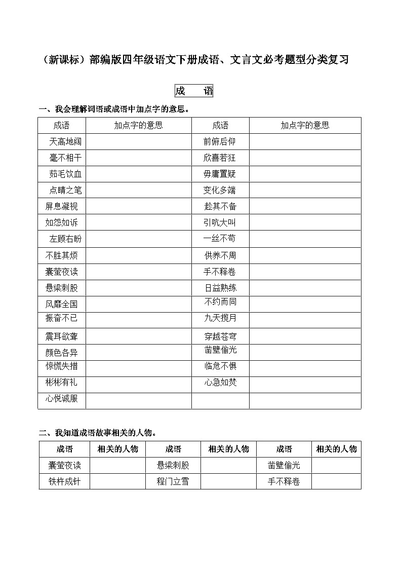 （新课标）最新部编版四年级语文下册成语、文言文必考题型分类复习第1页