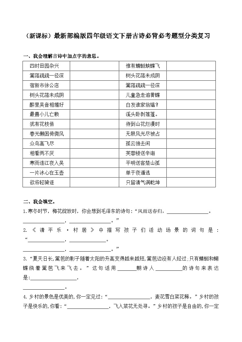 （新课标）最新部编版四年级语文下册古诗必考题型分类复习01