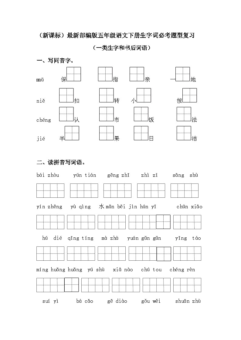 （新课标）最新部编版五年级语文下册生字词必考题型复习（一类生字+书后词语）01