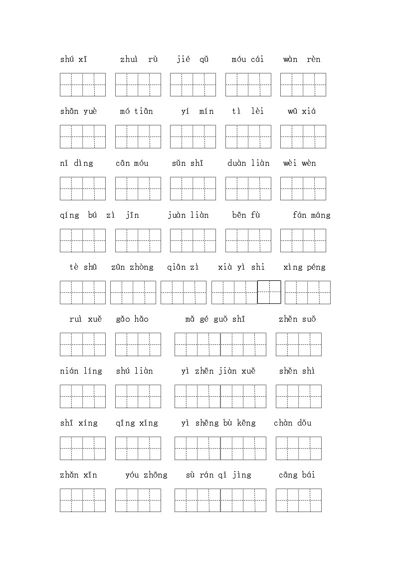 （新课标）最新部编版五年级语文下册生字词必考题型复习（一类生字+书后词语）03