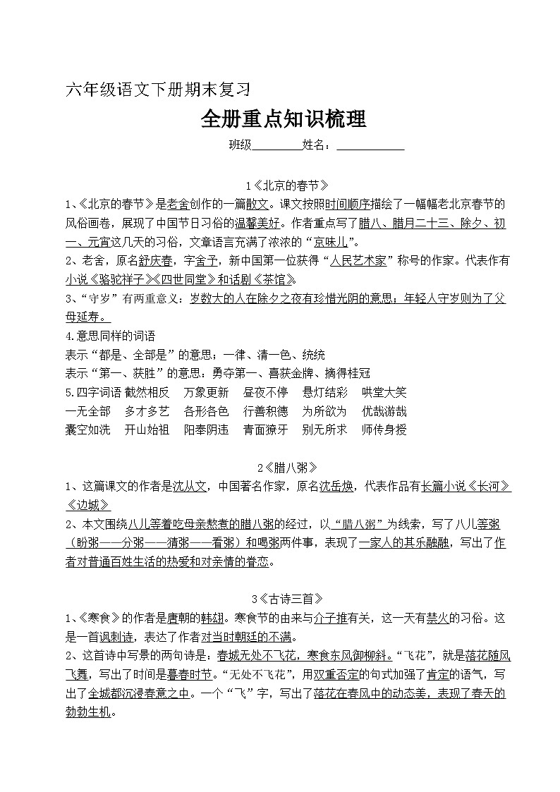 六年级语文下册全册课文知识梳理01