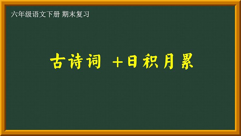 六年级下册语文期末复习 古诗词+日积月累（课件）01