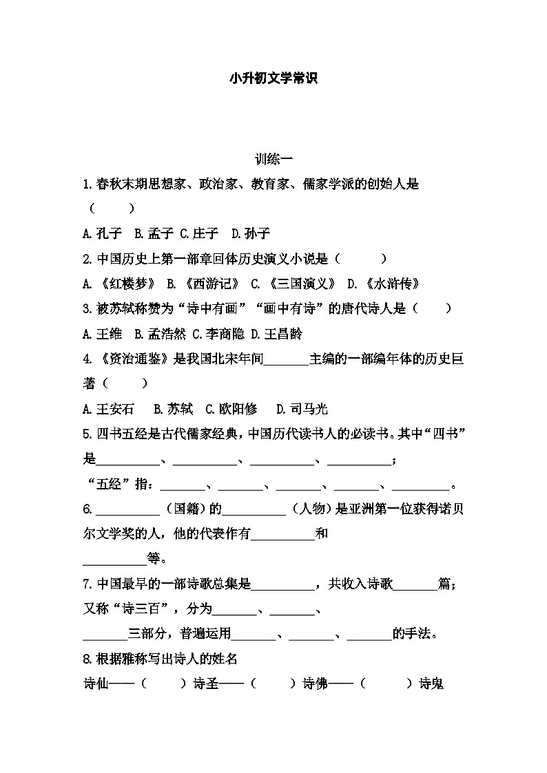 六年级语文小升初【文学常识】总结复习 试卷01