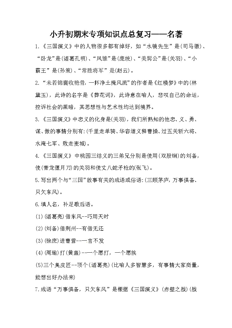 六年级语文小升初【名著】专项知识点总复习01