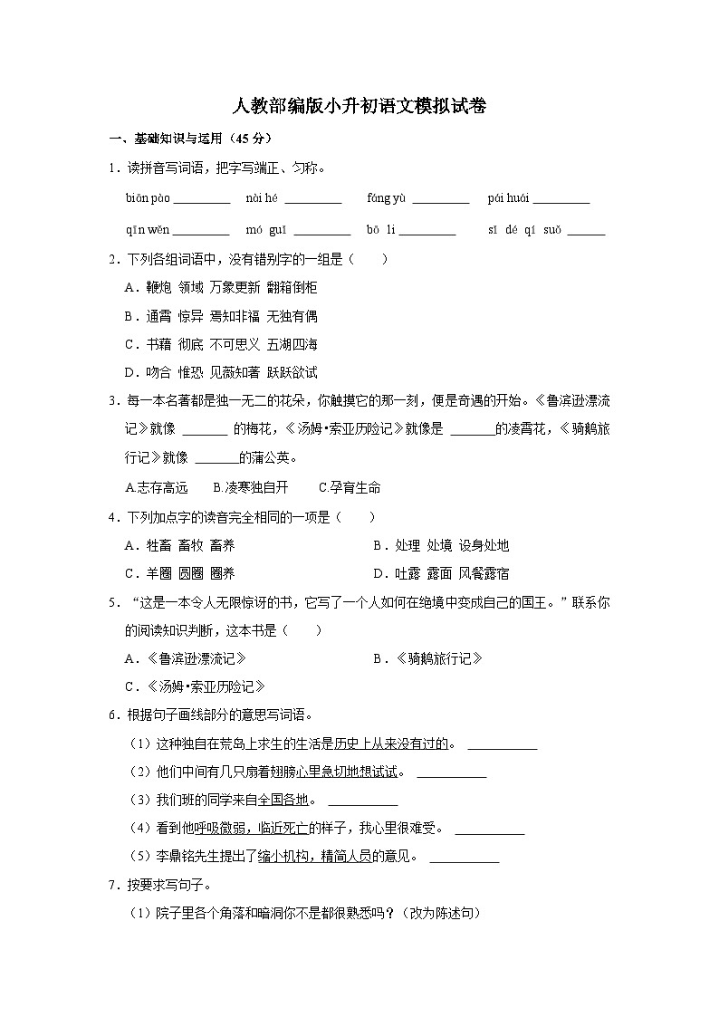 人教部编版小升初语文模拟试卷【第三套】（含详细解析）01