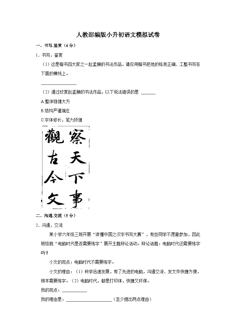 人教部编版小升初语文精品模拟试卷（含详细解析）01