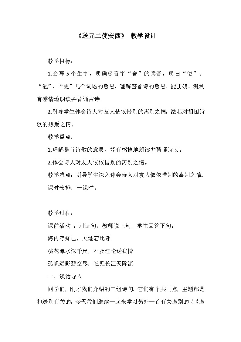部编版语文六年级下册  古诗词诵读2《送元二使安西》教案01