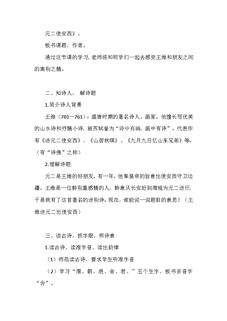 部编版语文六年级下册  古诗词诵读2《送元二使安西》教案02
