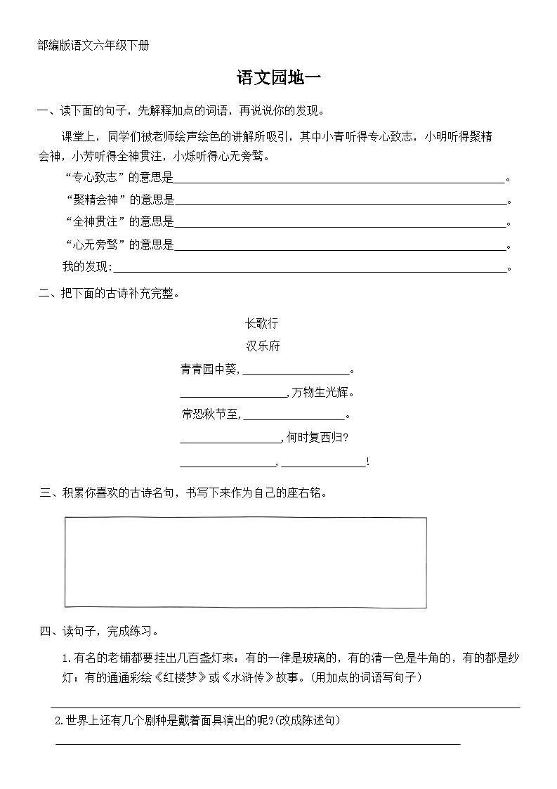 部编版语文六年级下册  语文园地一同步练习（无答案）第1页