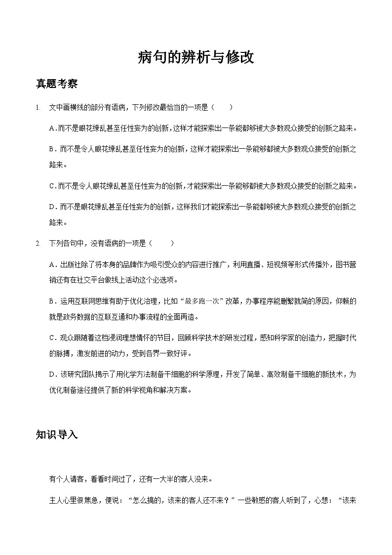 部编版语文六年级下册  病句的辨析与修改（无答案）第1页