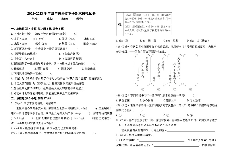 2022-2023学年四年级语文下册期末模拟试卷三（统编版））01