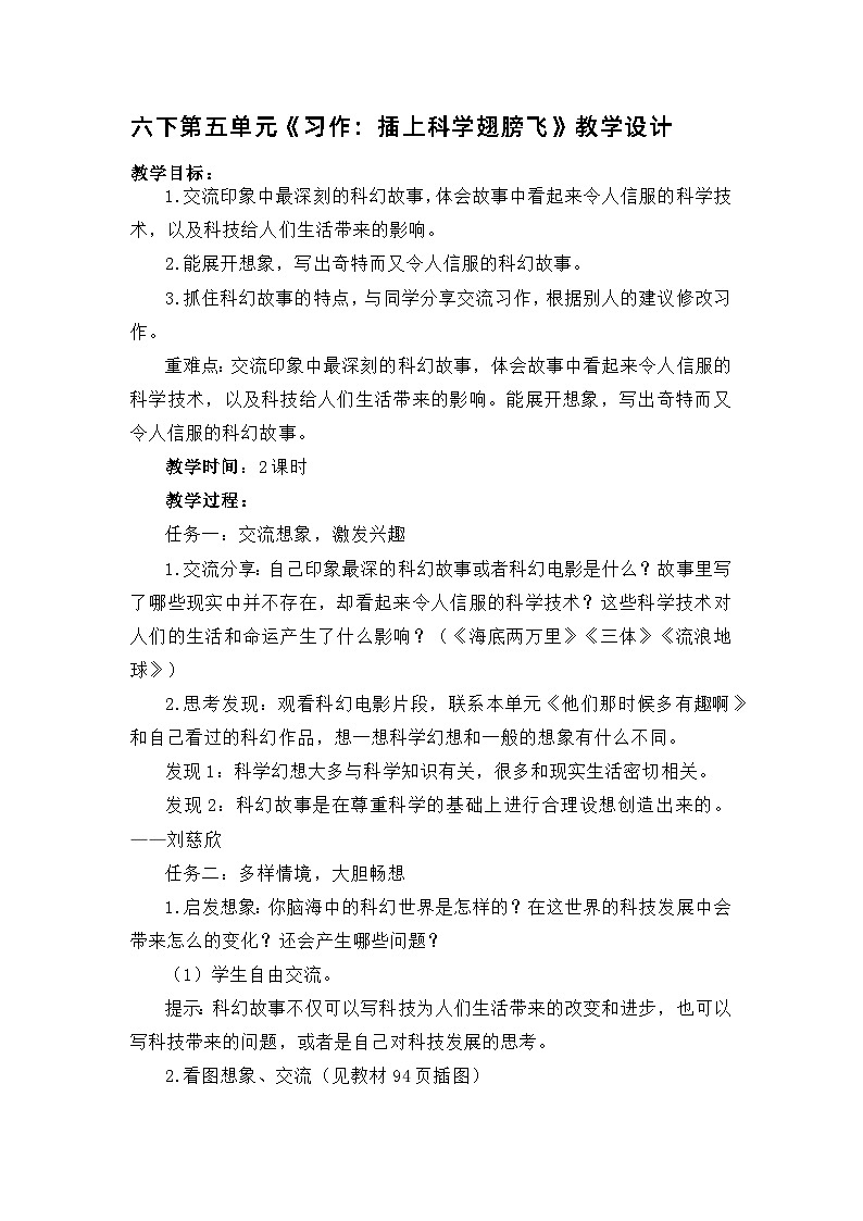 习作：插上科学翅膀飞（教学设计）部编版语文六年级下册第1页