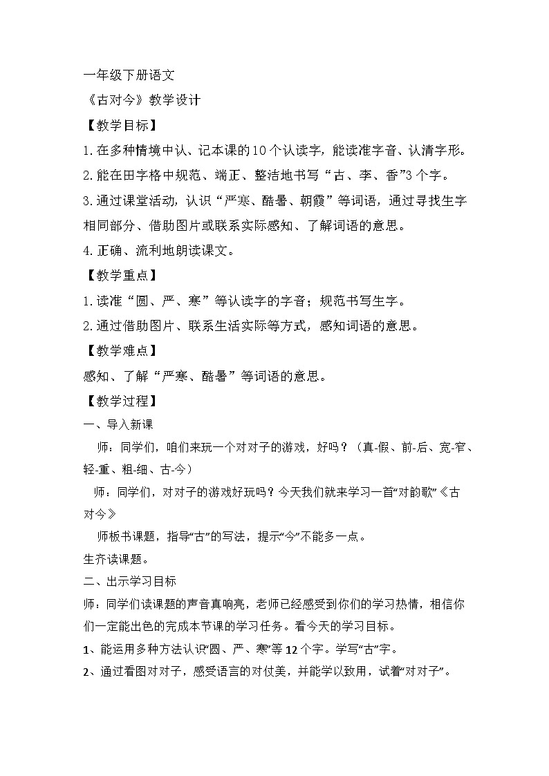 6《古对今》（教学设计）部编版语文一年级下册01