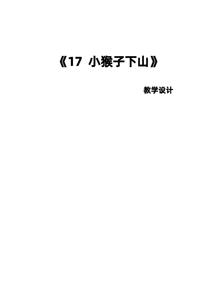 17《小猴子下山》第二课时（教学设计）部编版语文一年级下册第1页