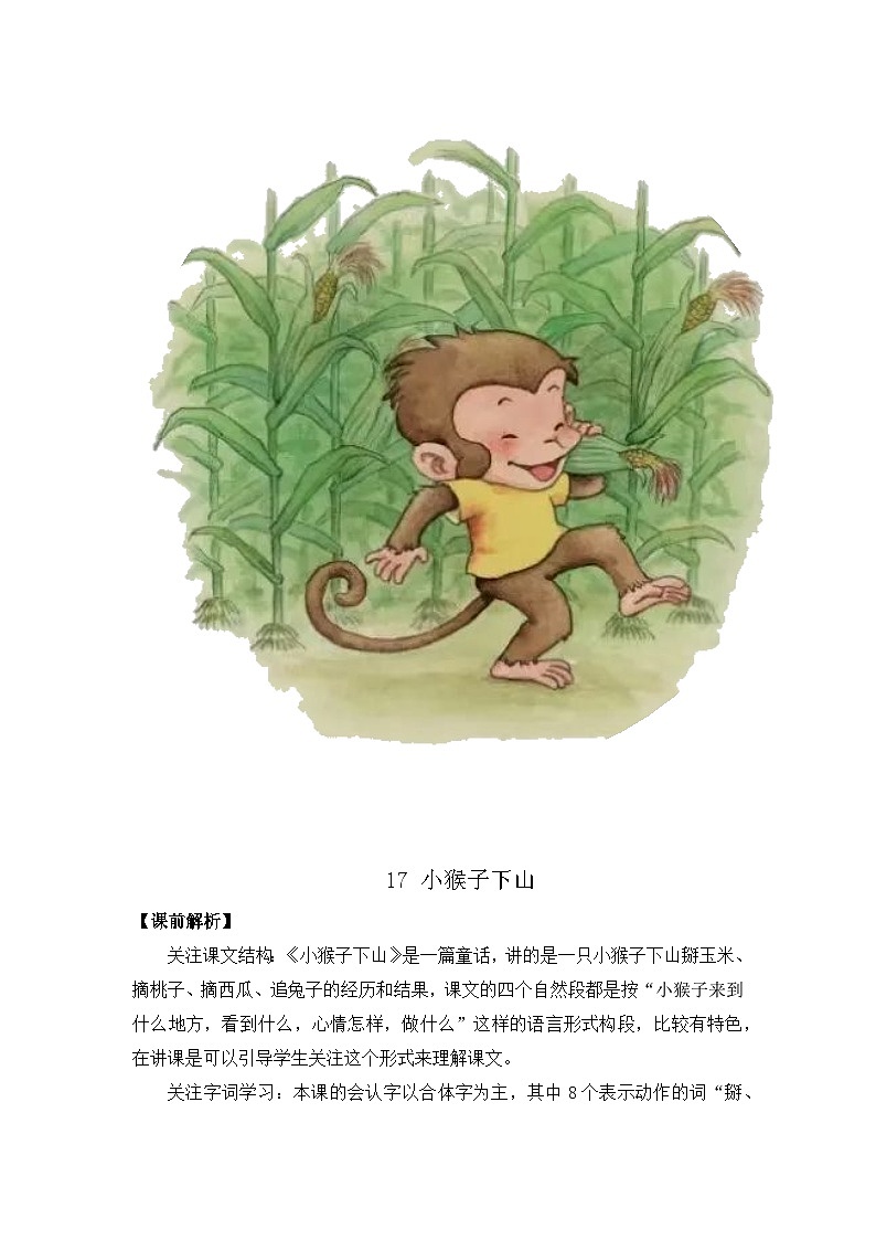 17《小猴子下山》第二课时（教学设计）部编版语文一年级下册第2页