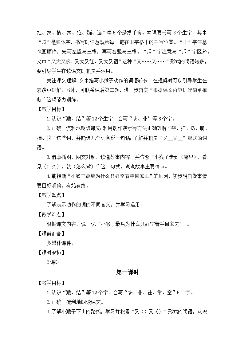 17《小猴子下山》第二课时（教学设计）部编版语文一年级下册第3页