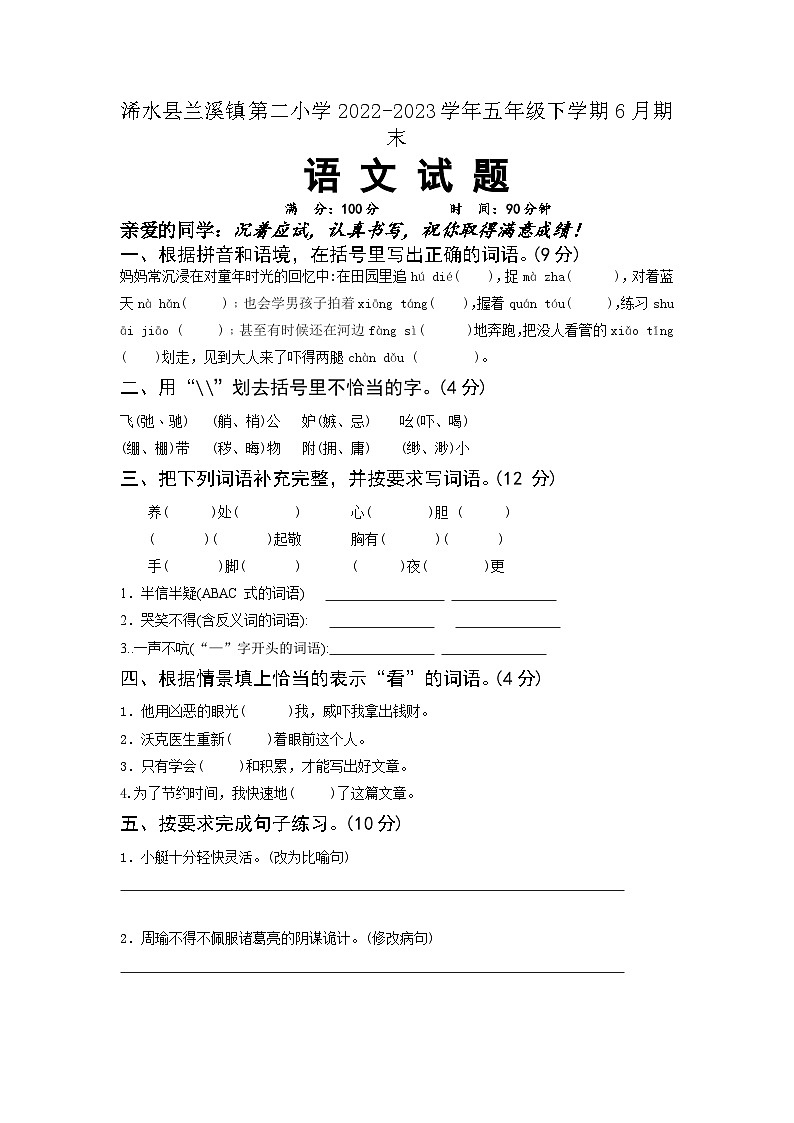 湖北省黄冈市浠水县兰溪镇第二小学2022-2023学年五年级下学期6月期末语文试题01