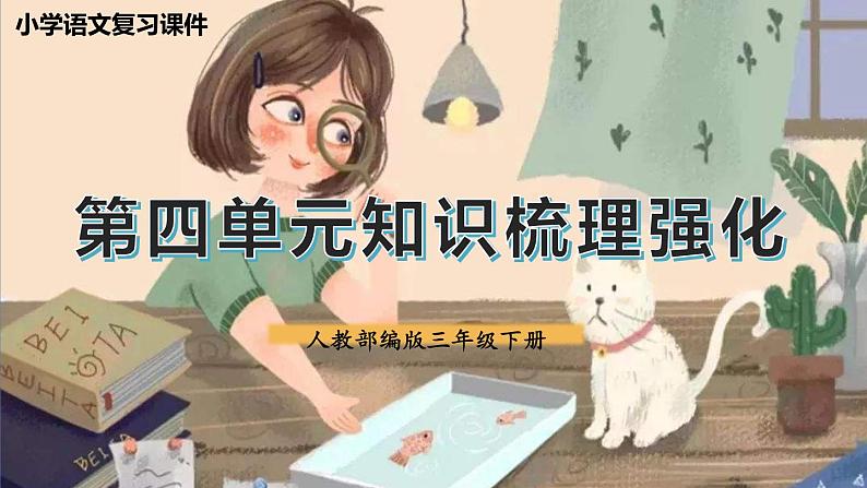 部编版语文三年级下册 第四单元总复习 课件01