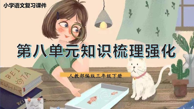 部编版语文三年级下册 第八单元总复习 课件01