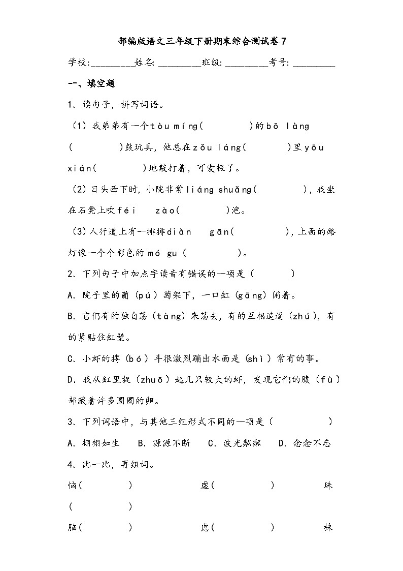 期末综合测试卷7部编版语文三年级下册01