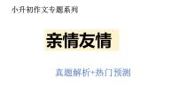 作文主题：亲情友情（课件）-2023年小升初考试热点作文