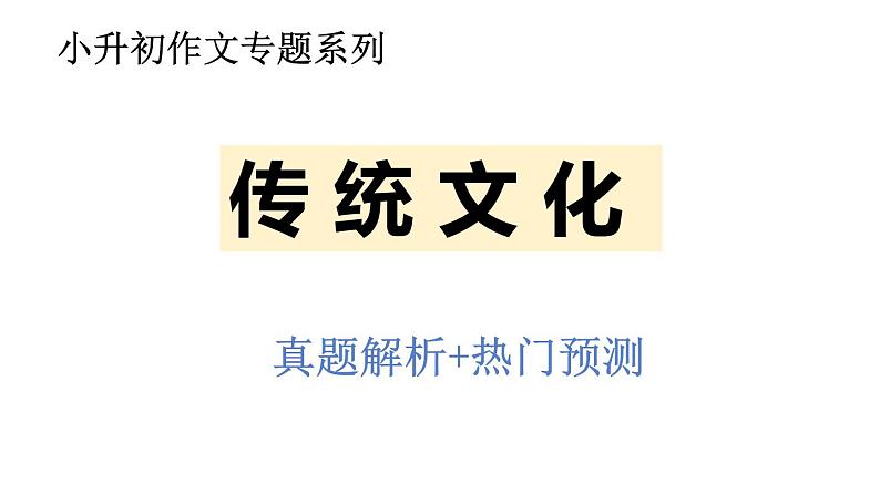 作文主题：传统文化（课件）-2023年小升初考试热点作文第1页