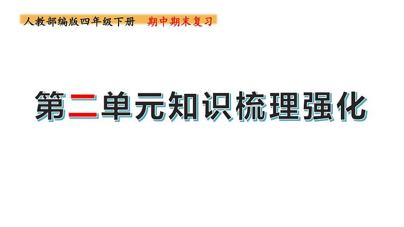 四年级下册期末复习备考  第二单元（课件）2022-2023学年（统编版）第1页