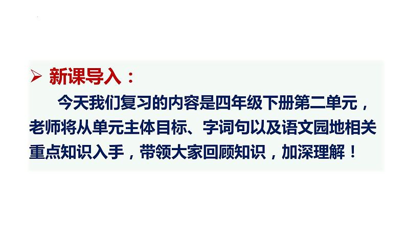 四年级下册期末复习备考  第二单元（课件）2022-2023学年（统编版）第2页