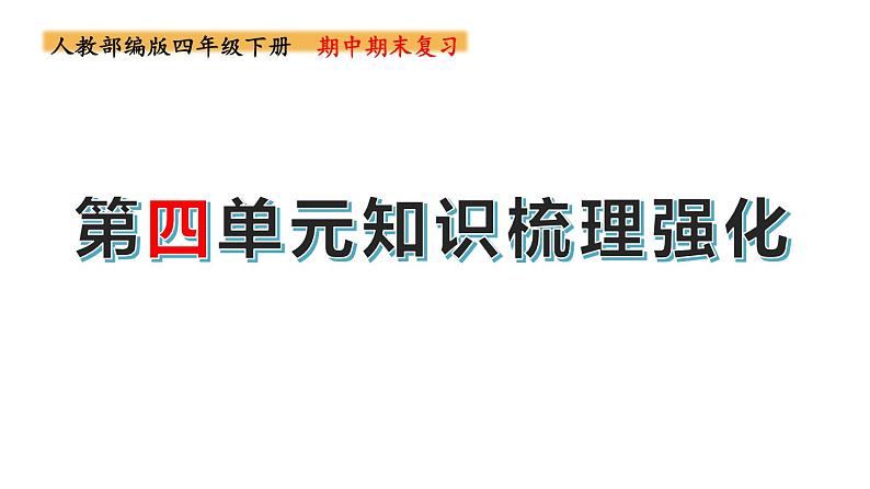 四年级下册期末复习备考  第四单元（课件）2022-2023学年（统编版）第1页