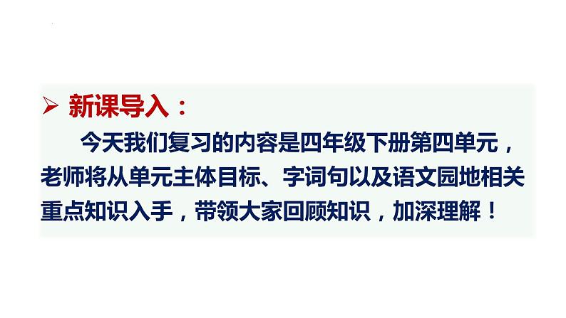 四年级下册期末复习备考  第四单元（课件）2022-2023学年（统编版）第2页