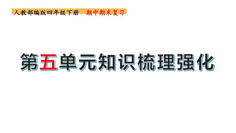 四年级下册期末复习备考  第五单元（课件）2022-2023学年（统编版）第1页