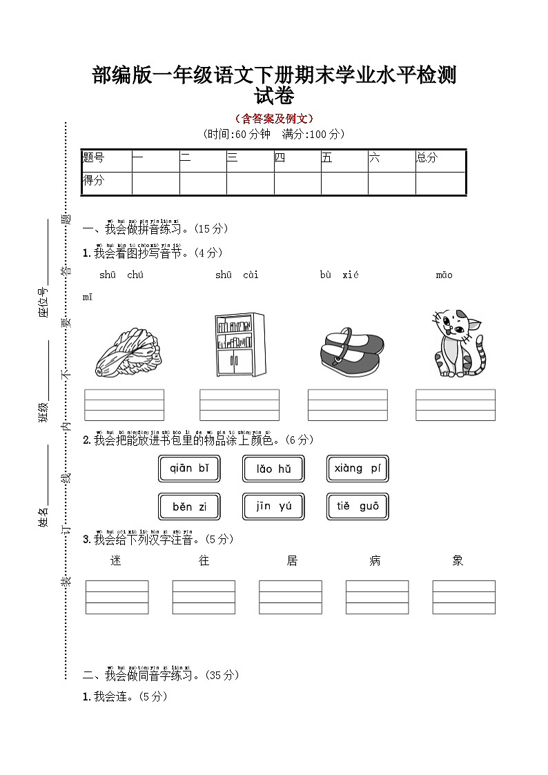 期末学业水平检测试-2022-2023学年语文一年级下册（统编版）第1页