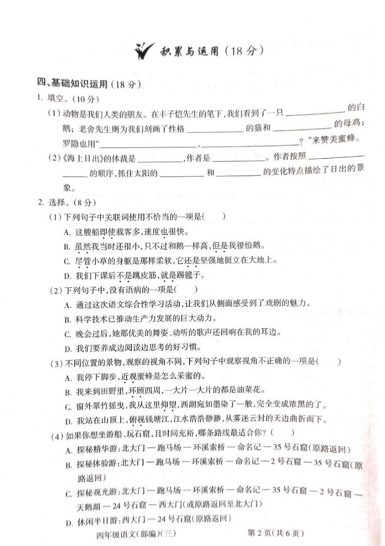 山西省吕梁市离石区2022-2023学年四年级下学期语文月考测试卷第2页