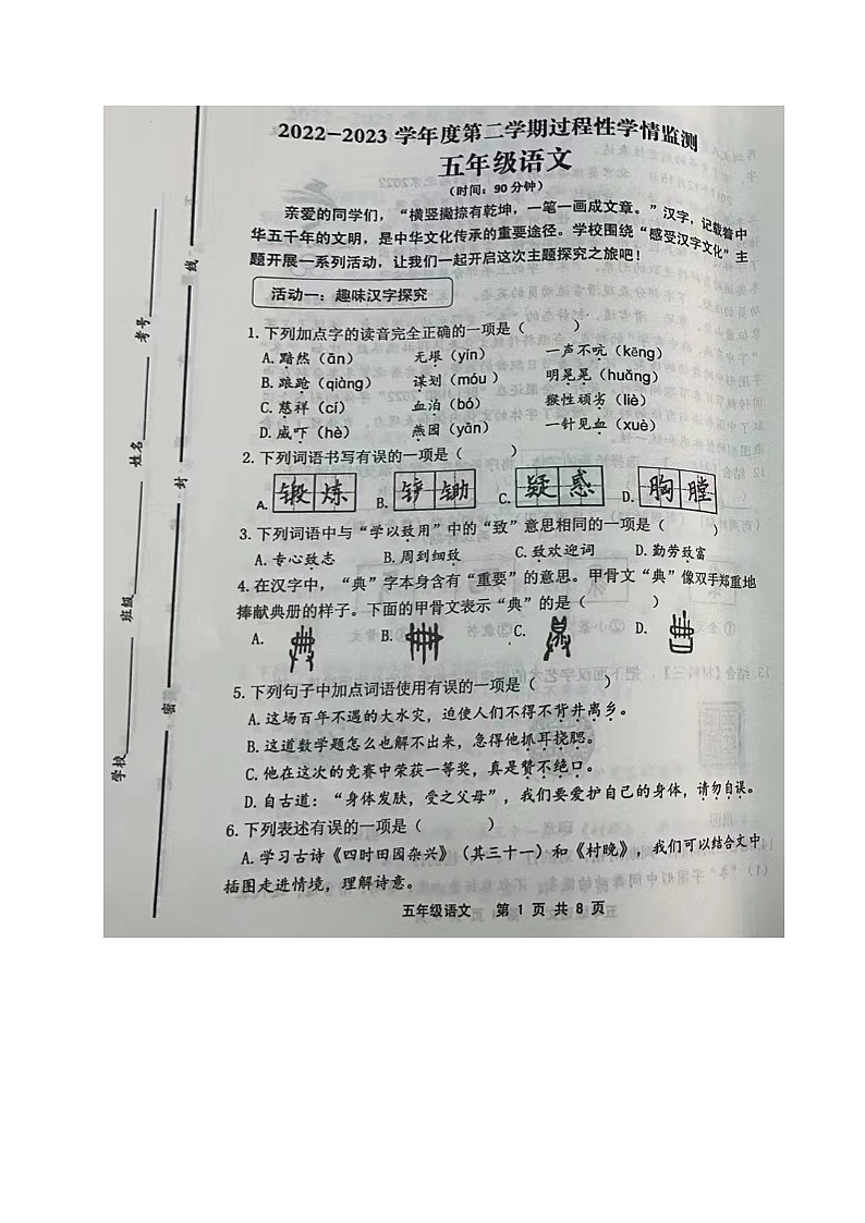 山东省青岛市平度市2022-2023学年五年级下学期期中考试语文试题第1页