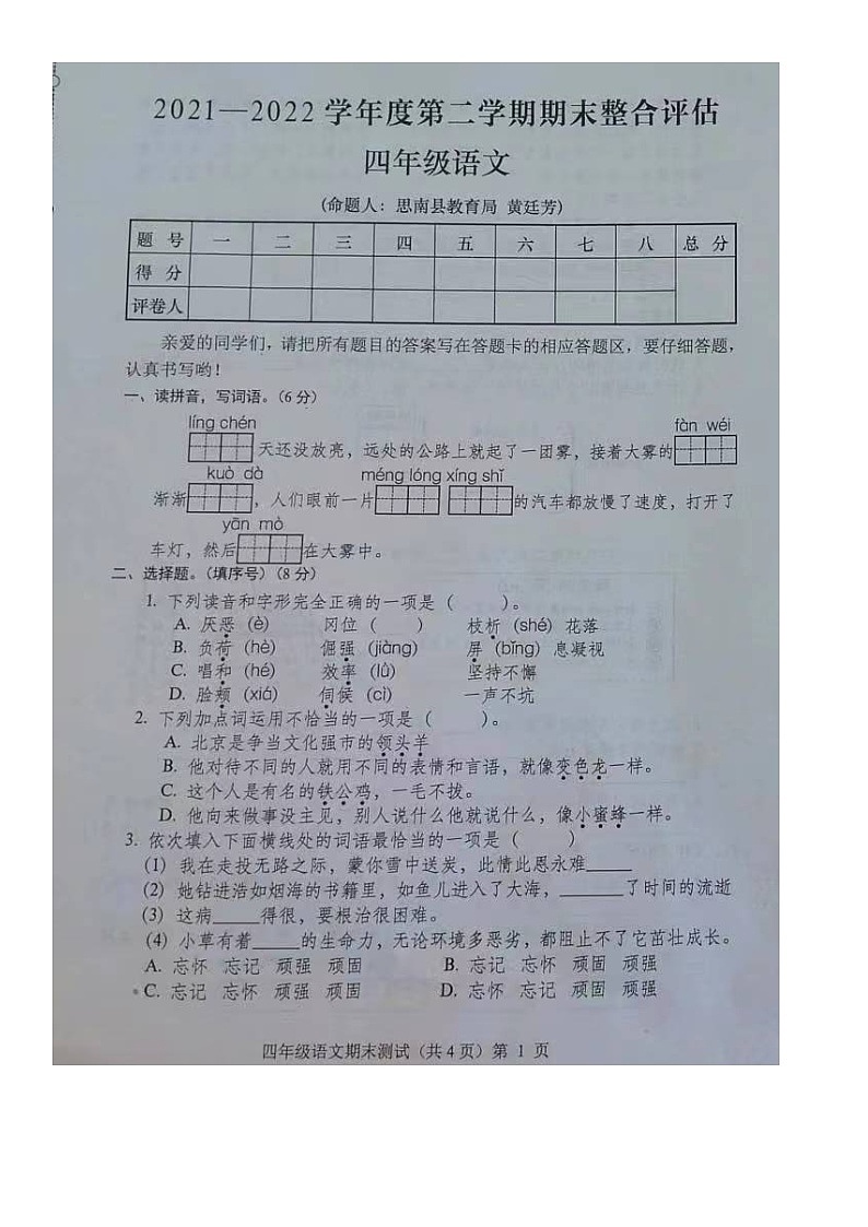 贵州省铜仁市思南县2021-2022学年四年级下学期期末整合评估语文试卷01