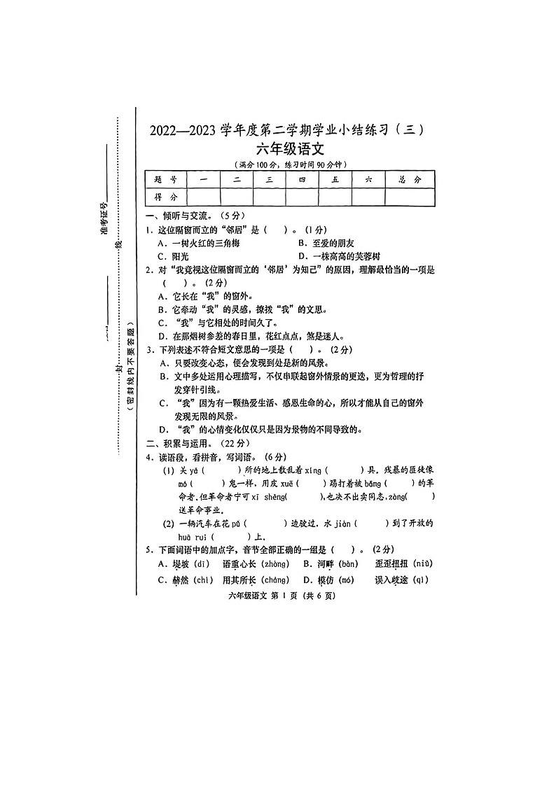 河南省洛阳市西工区道北路小学2022-2023学年六年级下学期第三次月考语文试题01