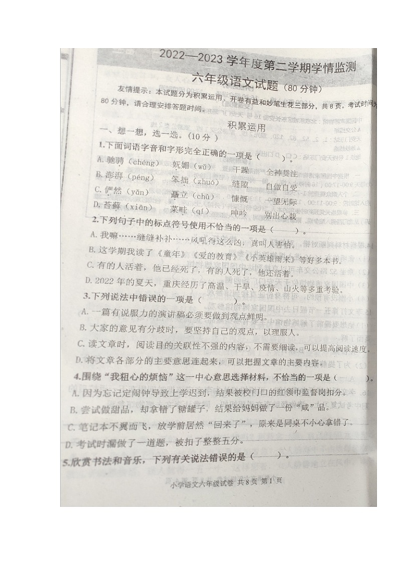 山东省潍坊市寒亭区2022-2023学年六年级下学期开学学情监测语文试卷01