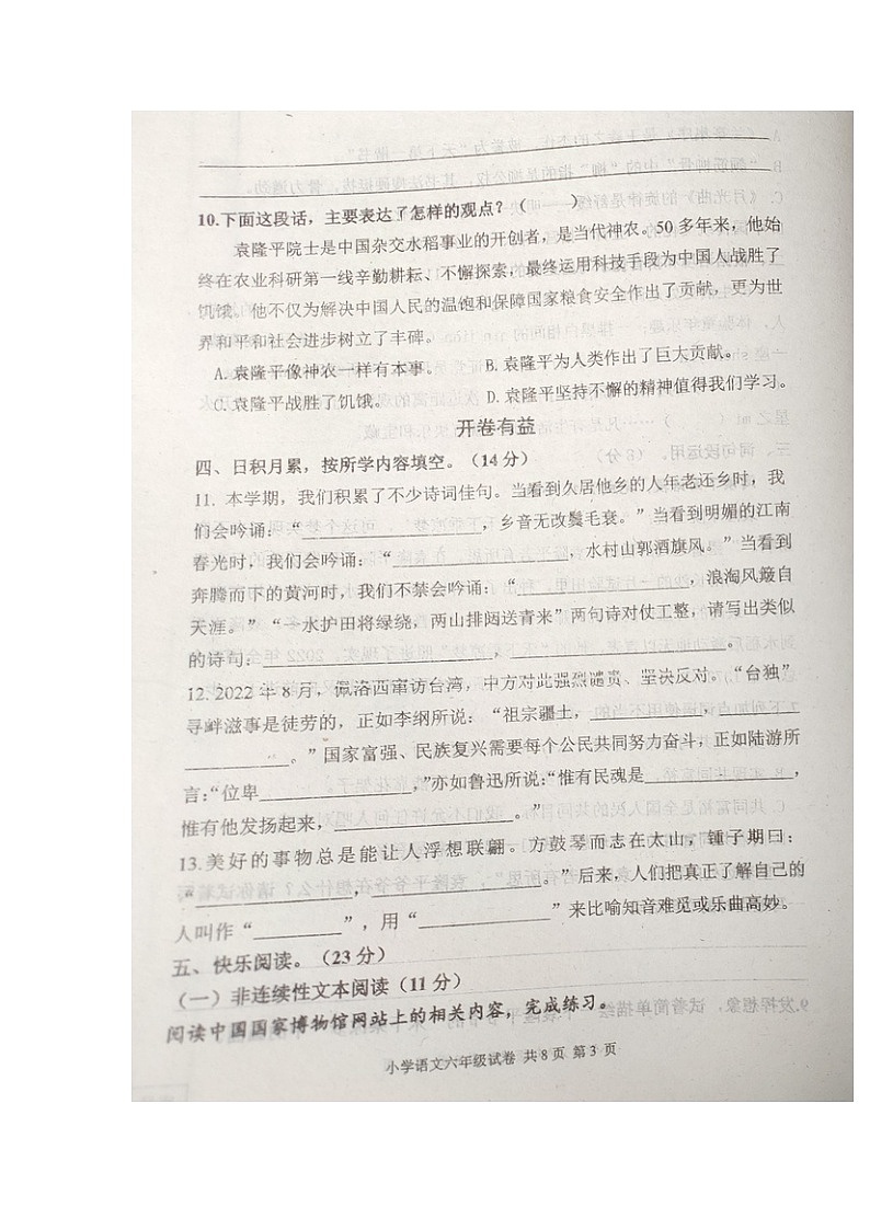 山东省潍坊市寒亭区2022-2023学年六年级下学期开学学情监测语文试卷03