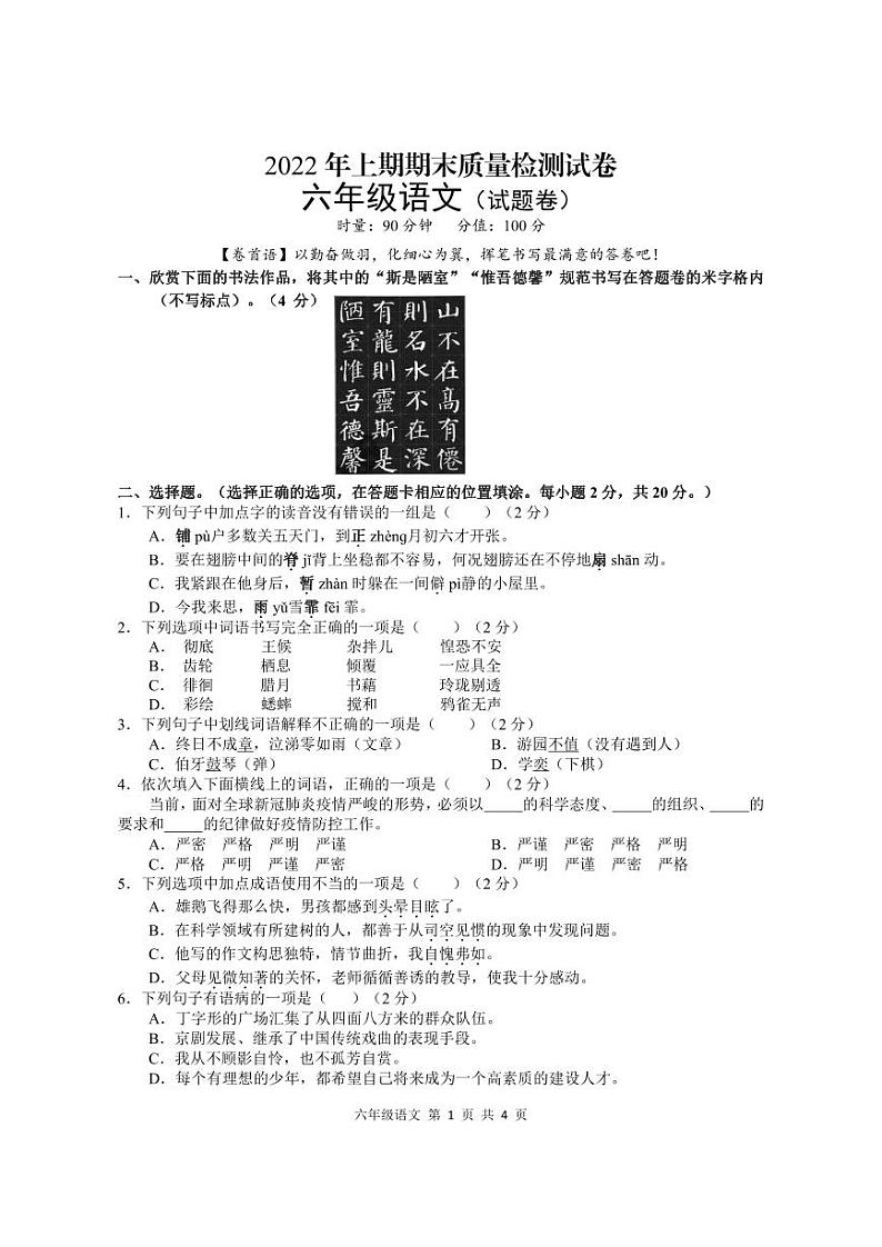 湖南省常德市桃源县2021-2022学年六年级下学期期末质量检测语文试题第1页