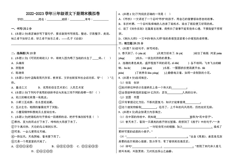 2022-2023学年三年级语文下册期末模拟卷一（统编版）第1页