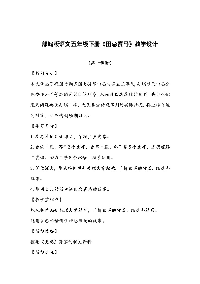 部编版语文五年级下册《田忌赛马》教学设计01