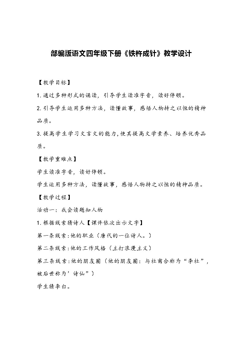 部编版语文四年级下册《铁杵成针》教学设计01