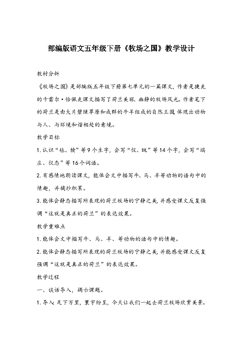 部编版语文五年级下册《牧场之国》教学设计01